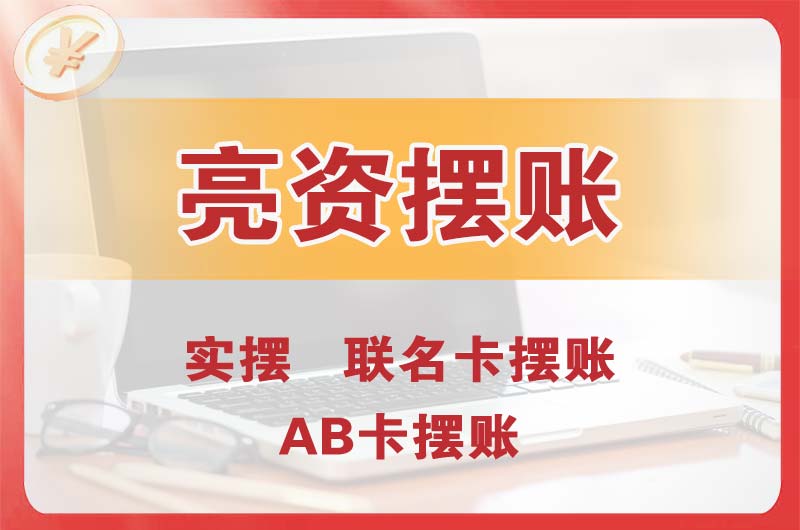 三沙个人亮资摆账