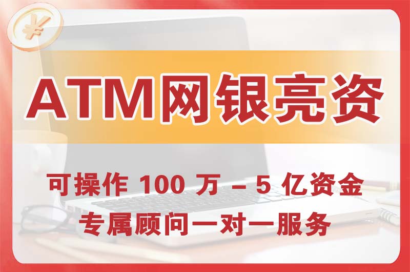 三沙ATM机、网银亮资显账