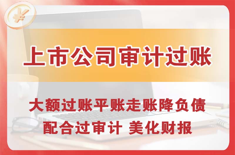 三沙上市公司审计过账