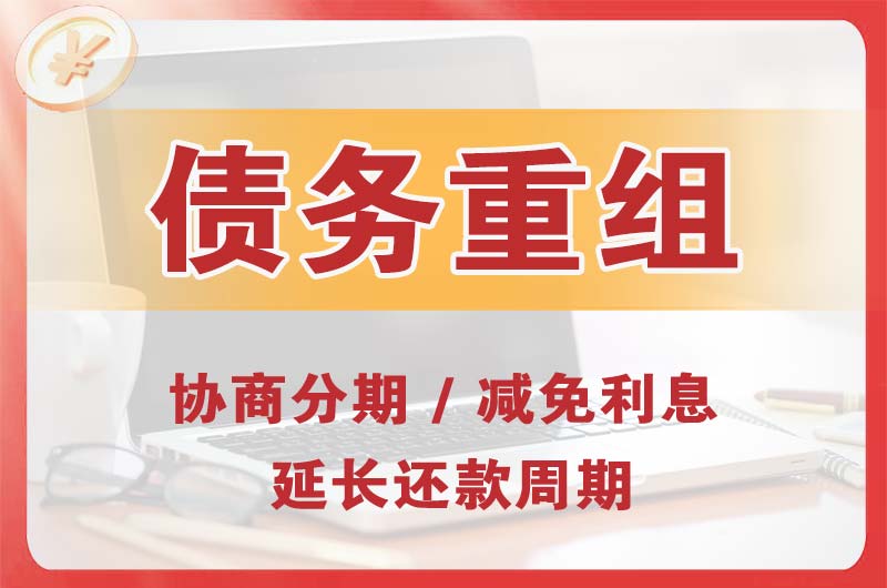 三沙债务重组