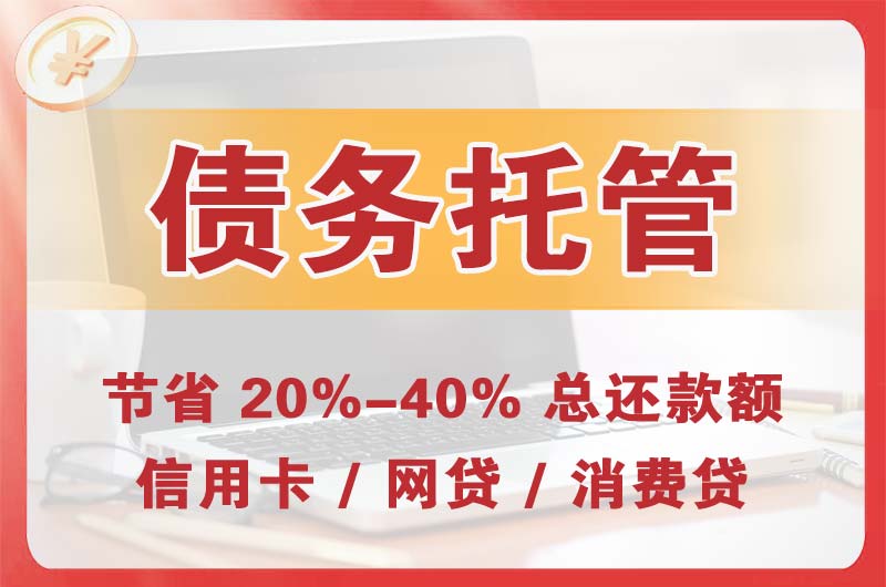 三沙债务托管